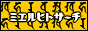 �~�G���q�g�T�[�`�l
